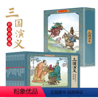 三国演义连环画彩色珍藏版(全12册) [正版]12册四大名著 三国演义连环画彩色珍藏版 盒装怀旧中国古典大绘本故事书儿童