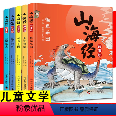 5册 山海经故事绘 [正版] 山海经故事绘 5册 怪鱼乐园 奇国乐土 神鸟王国 太初神话 远古异兽 儿童神话故事小说彩绘
