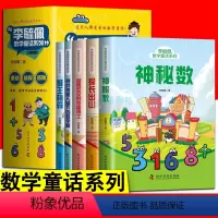 李毓佩数学童话系列(全5册) [正版] 李毓佩数学童话系列 神秘数探长出山狮王梅森智勇双全的铁蛋博士寻找外星人留下的数学