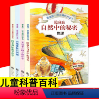 像童话一样有趣的科学书 全4册 [正版] 像童话一样有趣的科学书 隐藏在自然中的秘密 无处不在的身边科学 向地球提出问题