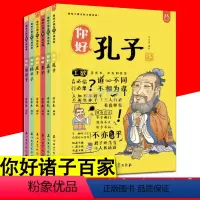 有故事的诸子百家 全6册 [正版] 有故事的诸子百家 全6册洋洋兔漫画你好孔子孟子老子庄子韩非子鬼谷子 古代哲学儒家思想