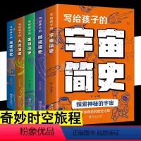 全5册 写给孩子的地球 人类 生命 时间 宇宙简史 [正版]写给孩子的简史5册 探索宇宙起源人类演化进化地球变化简史生命