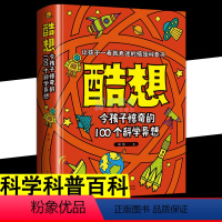 酷想:令孩子惊奇的 100 个科学异想 [正版]酷想 令孩子惊奇的100个科学异想 趣味搞怪科学异想生活常识科普百科6-