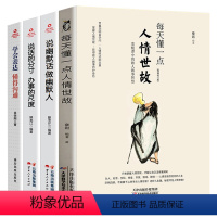 [正版]书籍 4册 每天懂一点人情世故 学会表达 懂的沟通 说幽默话 说话的分寸 办事的尺度 社交礼仪为人处世口才书书