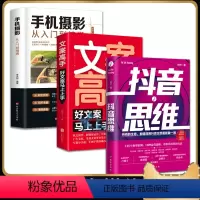 [正版]书籍 3册抖音思维 文案高手 手机摄影 秋叶著教你 从零开始玩转短视频 带你看透抖音玩告营销