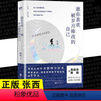 [正版]愿你喜欢被岁月修改的自己 张西2018台湾十大作家荣获好书中国近代随笔现当代文学小说书籍排行
