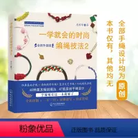 [正版]书籍 一学就会的时尚编绳技法2 全新升级版 编绳书籍大全花样串珠手链编织教程手串编绳书结绳入门 创意手工制作d