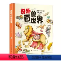 奇趣百兽世界 [正版] 奇趣百兽世界精装大开本生僻字注音全彩插图科学知识为你导航带着你的奇思妙想领略世间万物的精彩奇