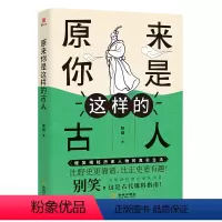 [正版]原来你是这样的古人 郁馥 爆笑揭秘历史人物历史名人的真实生活