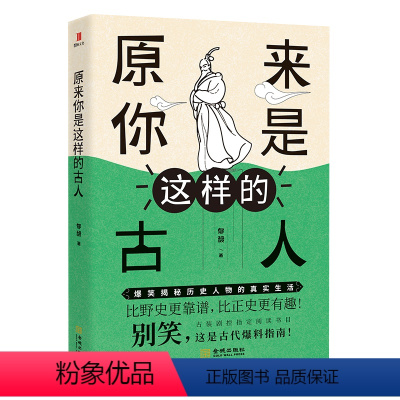 [正版]原来你是这样的古人 郁馥 爆笑揭秘历史人物历史名人的真实生活