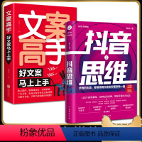 [正版]书籍 2册 抖音思维 秋叶著 文案高手 所有的生意都值得用抖音全部重新做一遍 带你看透抖音玩告营销