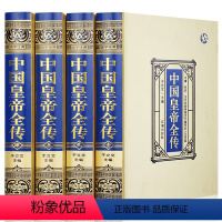 [正版]绸面精装中国皇帝全传·绸面精装全四册政治人物 400余位历代皇帝的人生传奇 人物传记帝王全传书XX