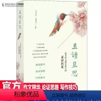 [正版]且读且思:高考作文满分得主的素材积累 白杏珏赵慕宇 高考作文素材议论文关键词题解 高考作文阅读文本解读 福建教