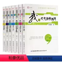 [正版]管建刚作文教学系列全套7册 小学语文作文教学用书我的作文训练系统作文教学主张课例六讲评改举隅让孩子学会写作技巧