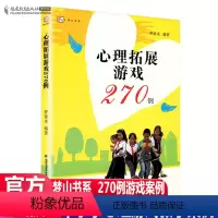 [正版] 心理拓展游戏270例 梦山书系 中学生心理课课堂游戏 福建教育出版社 心理学团体辅导合作游戏 小学生心理健