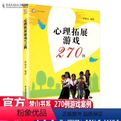 [正版] 心理拓展游戏270例 梦山书系 中学生心理课课堂游戏 福建教育出版社 心理学团体辅导合作游戏 小学生心理健