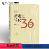 [正版]后进生转化36计:“持续教育,系统管理”实践研究 陈敬文 中小学生后进生教育研究实践经验班主任一线教师书籍教育