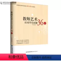 [正版] 教师艺术应对学生问题36记 林志超 班主任之友 教学指导福建教育出版社 教师日常工作参考 班主任管理书籍工作