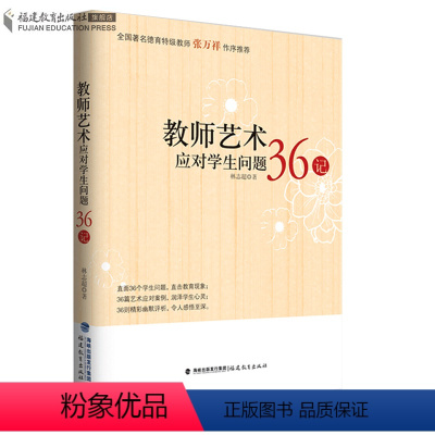 [正版] 教师艺术应对学生问题36记 林志超 班主任之友 教学指导福建教育出版社 教师日常工作参考 班主任管理书籍工作