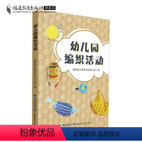 [正版]幼儿园编织活动 福建省永泰县实验幼儿园编 民间传统手工艺术编织文化 幼儿活动实践案例 学前教育专业幼儿教育教师