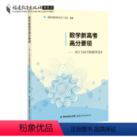 [正版]数学新高考高分要领:基于五环节的教学设计 福建省黄炳锋名师工作室 高考数学考点复习策略高中数学教学书籍教辅 福