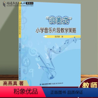 [正版]“润美式”小学音乐片段教学策略 高燕真著 小学音乐课教学研究音乐主题案例理论实践教师用书教育类书籍教育理念 福