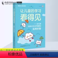 [正版]让儿童的学习看得见:幼儿园视觉化学习环境建设实用手册 唐海燕陈爱萍环境创设改革成果幼教师用书学前教育专业书籍福
