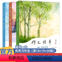 [共3册]作文精华·福州一中优秀习作选:第18/19/20辑 [正版]共3册作文精华·福州一中习作选:第18辑+第19辑