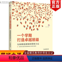 一个学期打造卓越班级全国模范教师的带班日记 [正版]一个学期打造卓越班级全国模范教师的带班日记小学班主任班级管理书籍 带