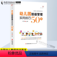 [正版]幼儿园班级管理实用技巧50例 王哼主编 学前教育专业书籍 幼儿教师 幼儿园班级常规管理 幼儿园指南和纲要 福建