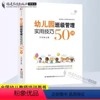 [正版]幼儿园班级管理实用技巧50例 王哼主编 学前教育专业书籍 幼儿教师 幼儿园班级常规管理 幼儿园指南和纲要 福建