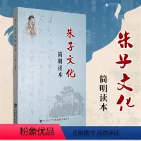 [正版] 朱子文化简明读本 兰斯文 主编 朱熹哲学朱子理学朱子思想中华传统文化 福建教育出版社