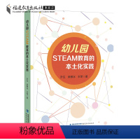 [正版]幼儿园STEAM教育的本土化实践 叶生等著 学前教育书籍 幼儿园教育指导纲要 教育科学研究方法 幼儿教师专业书