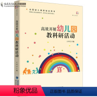 [正版] 高效开展幼儿园教科研活动 王哼主编 梦山书系教学教育类理论书 福建教育出版社幼儿教师必推读活动指导 学前教育