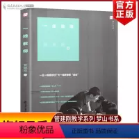 [正版] 一线教师 管建刚著 对广大一线教师的自白小学班级管理 班主任工作细节处理的艺术和智慧教育理论工作漫谈管建刚教