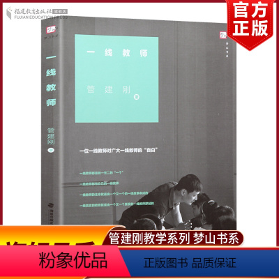 [正版] 一线教师 管建刚著 对广大一线教师的自白小学班级管理 班主任工作细节处理的艺术和智慧教育理论工作漫谈管建刚教
