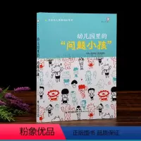 [正版] 幼儿园里的问题小孩 幼儿教师必读培训指导用书 学前教育专业书籍 幼儿问题行为及矫正应对分析如何和孩子沟通心理
