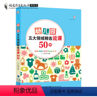 [正版]幼儿园五大领域精选说课50例 王哼 幼儿园说课稿案例 幼儿园教育书籍教学设计 幼儿教师指导用书学前教育专业书籍