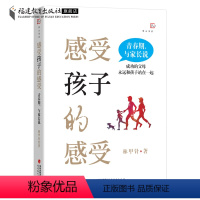 [正版]感受孩子的感受:青春期,与家长说 林甲针著如何与青春期孩子沟通 心理健康教育教师书家庭教育 育儿书籍亲子沟通