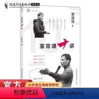 [正版]家常课十讲 管建刚著 小学语文教学设计与指导 习课堂家常课任务单课堂管理课例教育教学改革研究教师育类书籍 福建