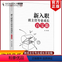 [正版] 新入职班主任专业成长百宝箱 钟杰 班主任工作参考方法书 做一个老练的新班主任上岗培训手册 给教师的建议班主任