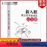 [正版] 新入职班主任专业成长百宝箱 钟杰 班主任工作参考方法书 做一个老练的新班主任上岗培训手册 给教师的建议班主任