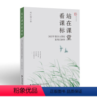 [正版]站在课堂看课标 —2022年版语文课标案例式解析 刘仁增 著 小学语文教学 教学方法及理论 案例解析语文课堂