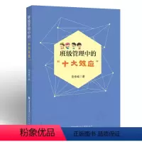 [正版] 班级管理中的“十大效应” 班级管理班主任工作学校管理书籍教师用书 福建教育出版社