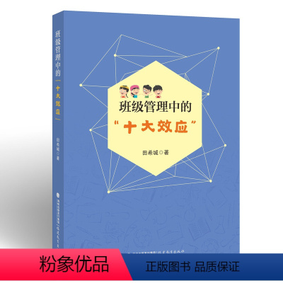 [正版] 班级管理中的“十大效应” 班级管理班主任工作学校管理书籍教师用书 福建教育出版社