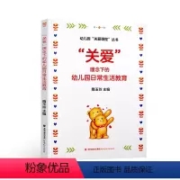 [正版]关爱理念下的幼儿园日常生活教育 隋玉玲 幼儿园教师指导用书 学前教育专业书籍 关于如何教育幼儿的书籍 福建教育