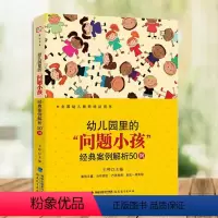[正版]幼儿园里的“问题小孩” 经典案例解析50例 王哼 学前教育专业书籍幼儿教师用书幼儿问题行为经典案例 教育心理学