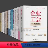 全国工会工作指导用书14册 [正版]新工会书籍企业工会工作实务基层工会劳动保护监督检查工作实务怎样当好工会小组长新时代职