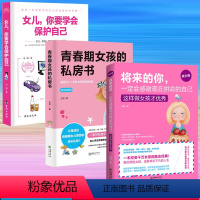 [正版]3册女儿你要学会保护自己10-18岁女孩的私房书将来的你一定感谢现在拼命的自己做个阳光上进有出息的女孩少女成长