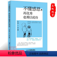 [正版] 不懂感恩,再也难以成功企业管理出版社关于感恩的书籍9787516413418